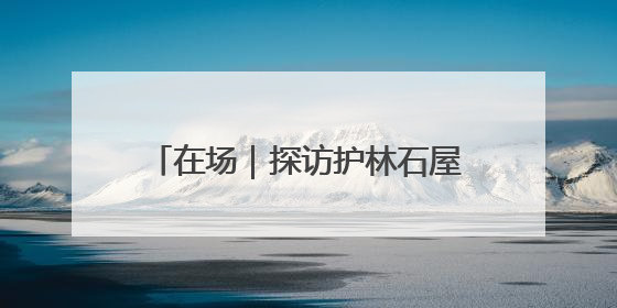 在场｜探访护林石屋，体验“百人传水”！原山主题党日活动“走新”更“走心”