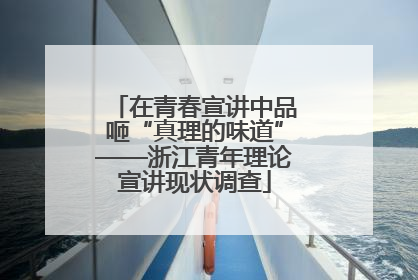 在青春宣讲中品咂“真理的味道”——浙江青年理论宣讲现状调查