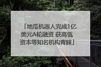 地瓜机器人完成1亿美元A轮融资 获高瓴资本等知名机构青睐