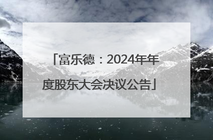 富乐德：2024年年度股东大会决议公告