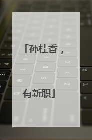 孙桂香，有新职