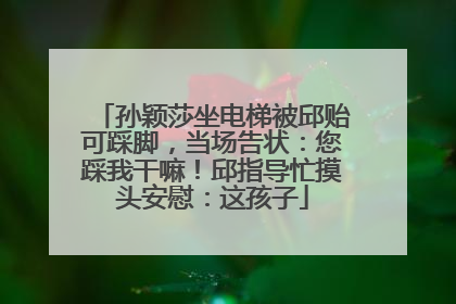 孙颖莎坐电梯被邱贻可踩脚，当场告状：您踩我干嘛！邱指导忙摸头安慰：这孩子
