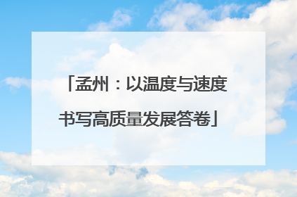 孟州：以温度与速度书写高质量发展答卷