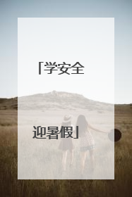 学安全 迎暑假