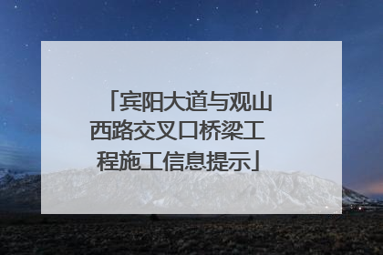 宾阳大道与观山西路交叉口桥梁工程施工信息提示