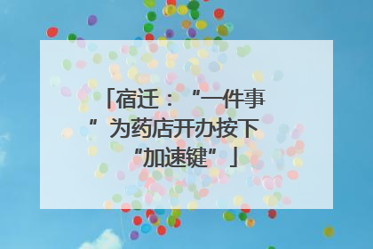 宿迁：“一件事”为药店开办按下“加速键”