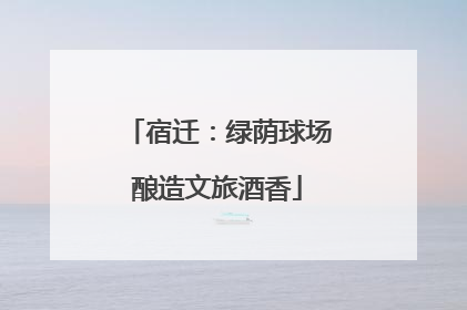 宿迁：绿荫球场酿造文旅酒香