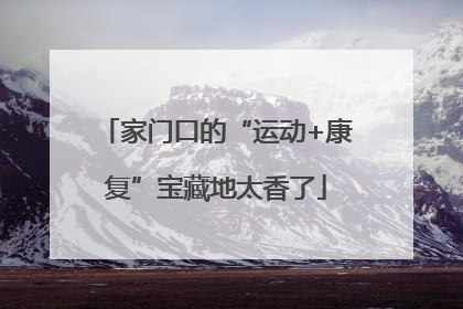 家门口的“运动+康复”宝藏地太香了