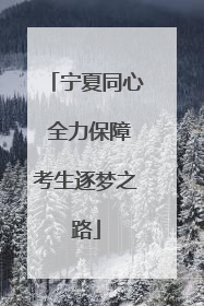 宁夏同心 全力保障考生逐梦之路