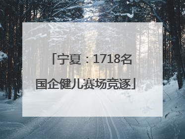 宁夏：1718名国企健儿赛场竞逐