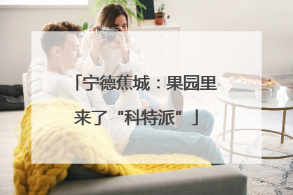 宁德蕉城：果园里来了“科特派”