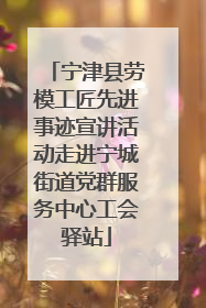 宁津县劳模工匠先进事迹宣讲活动走进宁城街道党群服务中心工会驿站