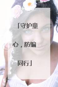 守护童心，防骗同行