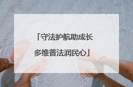 守法护航助成长 多维普法润民心