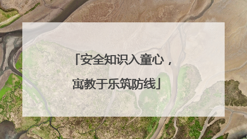 安全知识入童心，寓教于乐筑防线