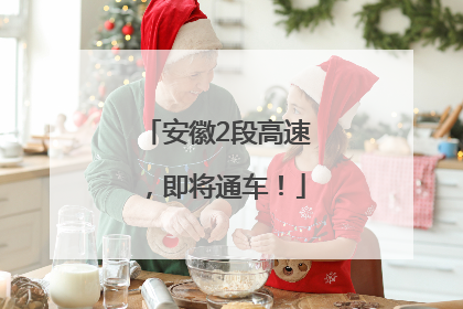 安徽2段高速，即将通车！