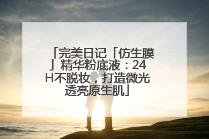 完美日记「仿生膜」精华粉底液：24H不脱妆，打造微光透亮原生肌