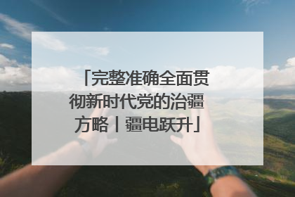 完整准确全面贯彻新时代党的治疆方略丨疆电跃升