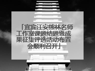 宜宾江安熊林名师工作室课题结题暨成果征集评选活动布置会顺利召开
