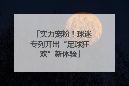 实力宠粉！球迷专列开出“足球狂欢”新体验