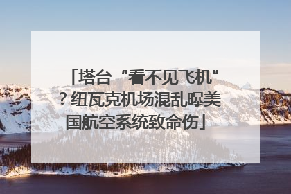 塔台“看不见飞机”？纽瓦克机场混乱曝美国航空系统致命伤