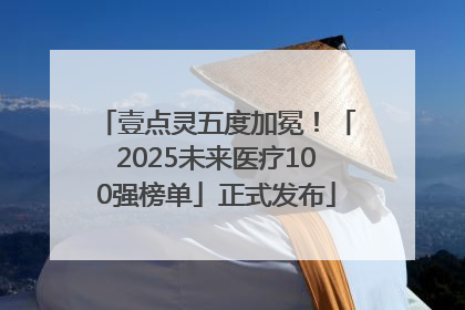 壹点灵五度加冕！「2025未来医疗100强榜单」正式发布