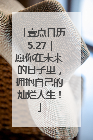 壹点日历5.27｜愿你在未来的日子里，拥抱自己的灿烂人生！