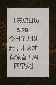 壹点日历5.29｜今日全力以赴，未来才有惊喜！周四早安