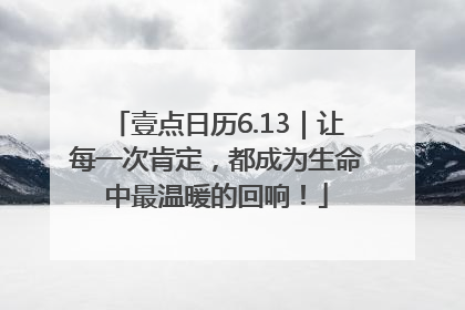 壹点日历6.13｜让每一次肯定，都成为生命中最温暖的回响！