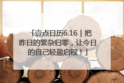 壹点日历6.16｜把昨日的繁杂归零，让今日的自己轻盈启程！