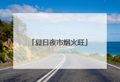 夏日夜市烟火旺