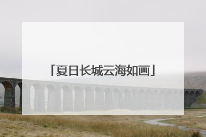 夏日长城云海如画