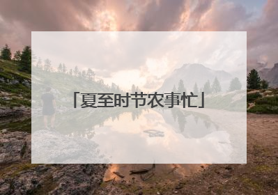 夏至时节农事忙
