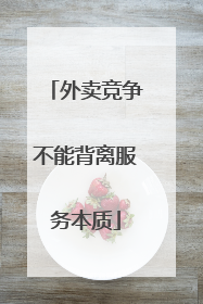 外卖竞争不能背离服务本质