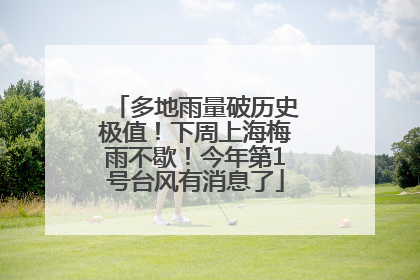 多地雨量破历史极值！下周上海梅雨不歇！今年第1号台风有消息了