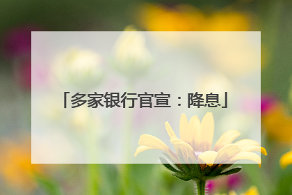 多家银行官宣：降息