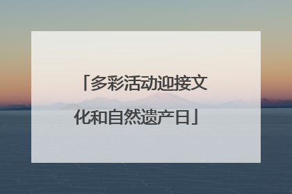 多彩活动迎接文化和自然遗产日