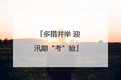 多措并举 迎汛期“考”验