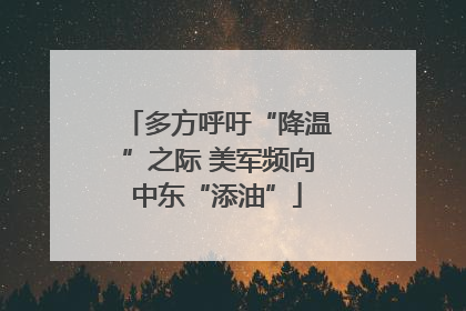 多方呼吁“降温”之际 美军频向中东“添油”