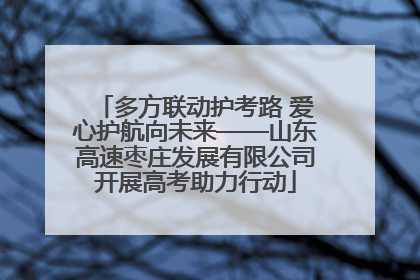 多方联动护考路 爱心护航向未来——山东高速枣庄发展有限公司开展高考助力行动