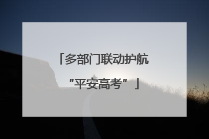多部门联动护航“平安高考”