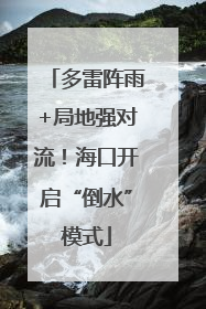 多雷阵雨+局地强对流！海口开启“倒水”模式