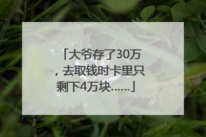 大爷存了30万，去取钱时卡里只剩下4万块……