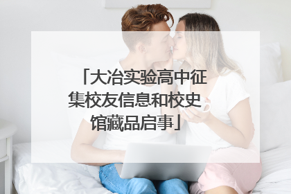 大冶实验高中征集校友信息和校史馆藏品启事