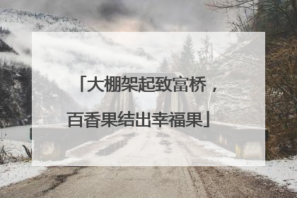 大棚架起致富桥，百香果结出幸福果
