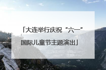 大连举行庆祝“六一”国际儿童节主题演出