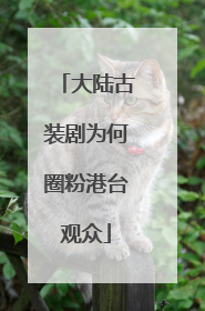 大陆古装剧为何圈粉港台观众