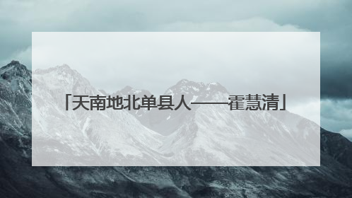 天南地北单县人——霍慧清
