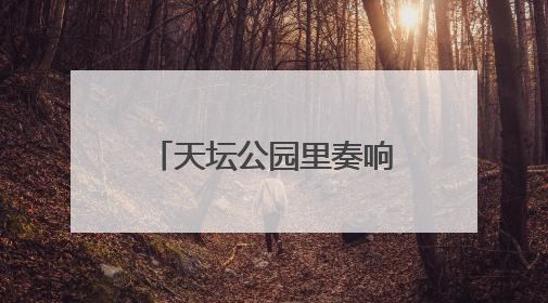 天坛公园里奏响抗战胜利纪念乐章，民乐团演奏会吸引数百观众