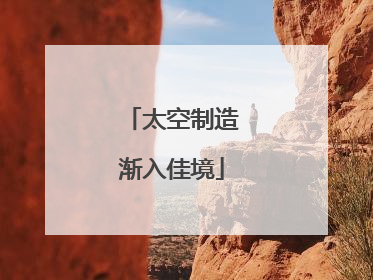 太空制造渐入佳境